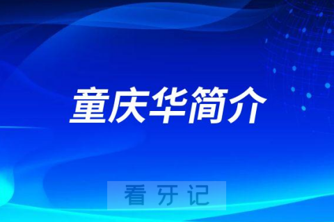 宜宾市二医院口腔科童庆华简介