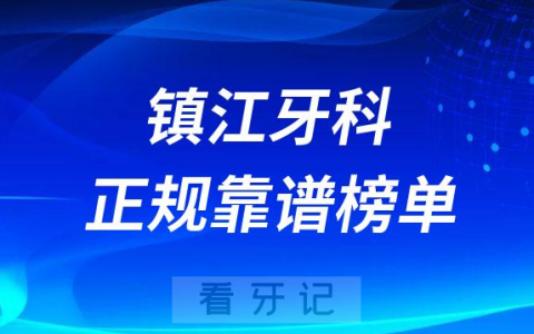 镇江十大牙科医院口腔排名前十最新名单整理