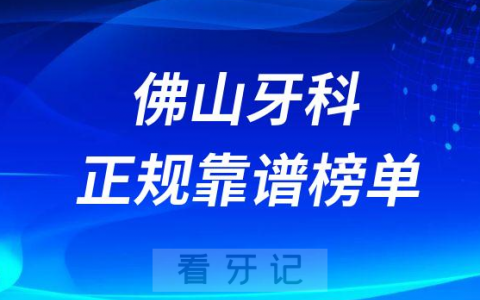 佛山十大牙科医院口腔排名前十最新名单整理