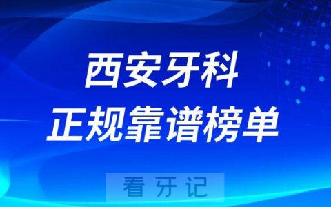 西安十大牙科医院口腔排名前十最新名单整理