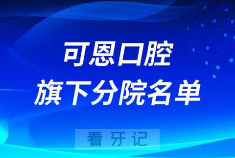 可恩口腔旗下有多少家分院附名单