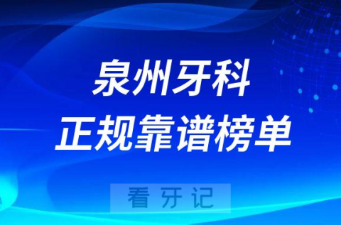 泉州十大牙科医院口腔排名前十最新名单2023