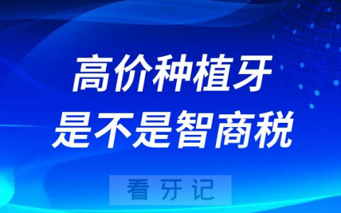 高价种植牙是不是智商税附影响种牙价格五大因素