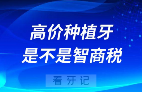 高价种植牙是不是智商税附影响种牙价格五大因素