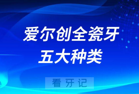 爱尔创全瓷牙五大种类及优点