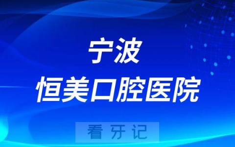 宁波恒美口腔医院是公立还是私立医院