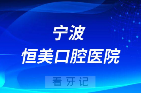 宁波恒美口腔医院是公立还是私立医院