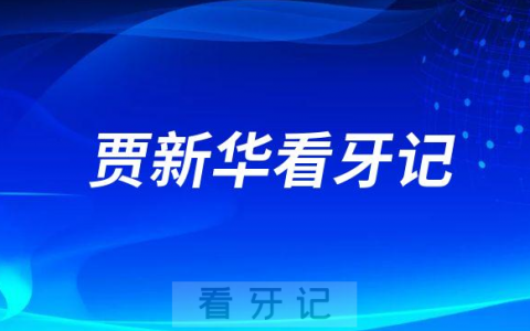 烟台**福山分院贾新华看牙记