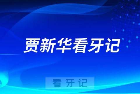 烟台市口腔医院福山分院贾新华看牙记