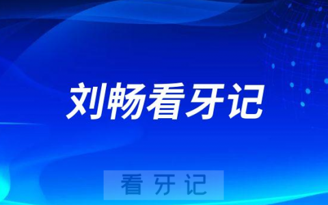 烟台**福山分院刘畅看牙记