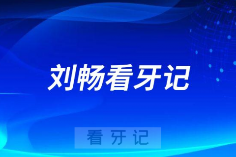 烟台市口腔医院福山分院刘畅看牙记