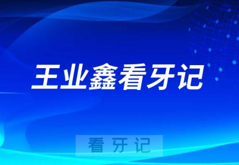 烟台市口腔医院幸福分院王业鑫看牙记