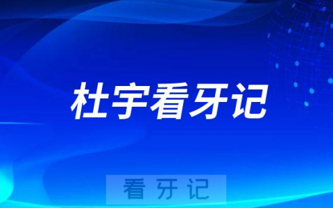 烟台**开发区分院杜宇看牙记