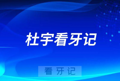 烟台市口腔医院开发区分院杜宇看牙记