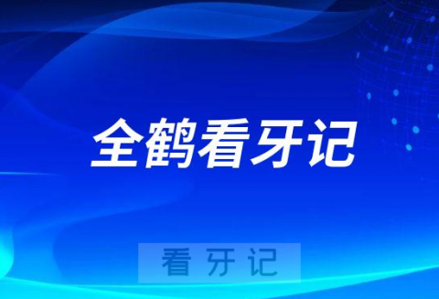 烟台市口腔医院开发区分院全鹤看牙记