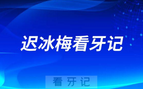 烟台**开发区分院迟冰梅看牙记