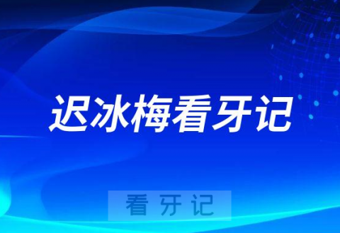 烟台市口腔医院开发区分院迟冰梅看牙记