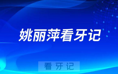 烟台**姚丽萍看牙记