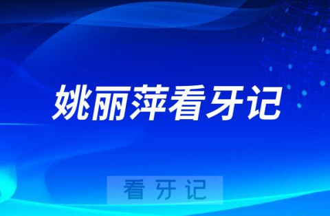 烟台市口腔医院姚丽萍看牙记