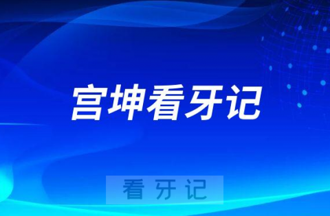 烟台市口腔医院宫坤看牙记