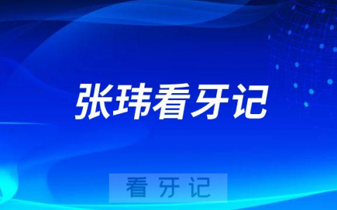 烟台**张玮看牙记