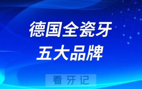德国全瓷牙五大品牌口碑排名排行榜