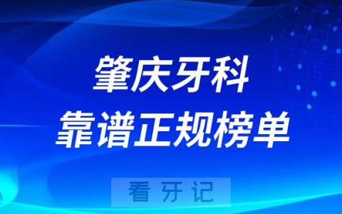 肇庆十大口腔医院靠谱正规牙科前五排名榜单