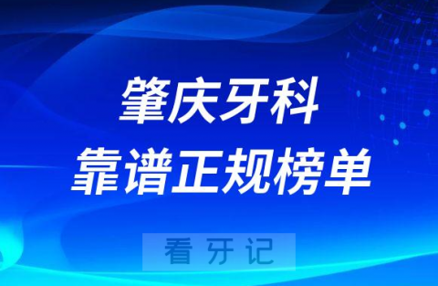 肇庆十大口腔医院靠谱正规牙科前五排名榜单