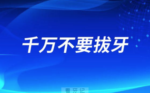 糖尿病患者千万不要拔牙