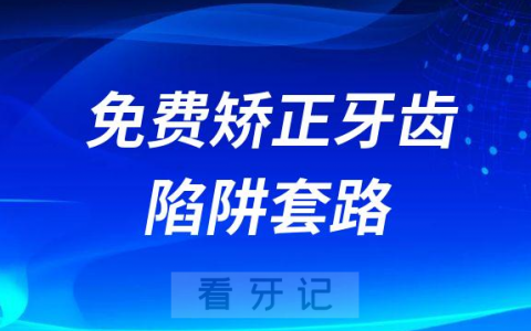 千万别再上当了免费矫正牙齿一定是陷阱套路