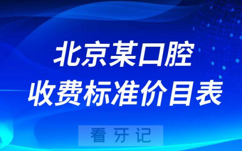 北京某口腔医院种牙正畸收费标准价目表2023