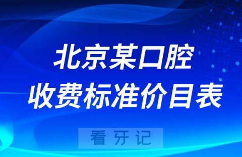 北京某口腔医院种牙正畸收费标准价目表2023