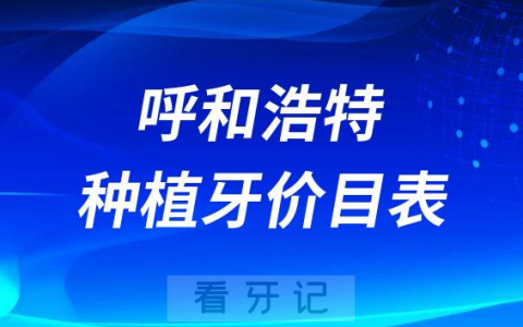 呼和浩特种植牙价目表最新参考2023