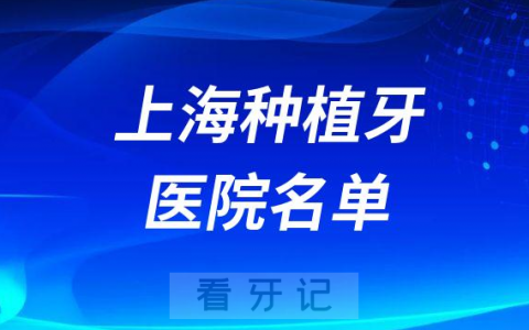 上海种植牙医院最新前十名单2023