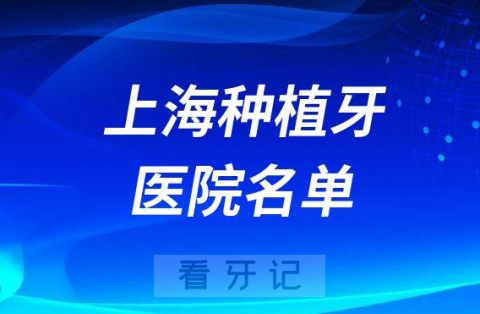 上海种植牙医院最新前十名单2023