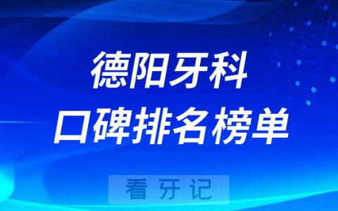 德阳口腔医院前三名单整理公布