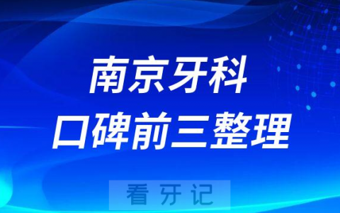 南京哪个口腔医院性价比高前三有美奥口腔博韵口腔贝芽口腔