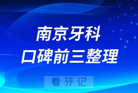 南京哪个口腔医院性价比高前三有美奥口腔博韵口腔贝芽口腔