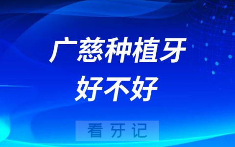 广慈ZDI种植牙好不好附六大优势