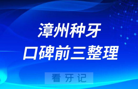 漳州种植牙哪家好前三有冠成口腔佳聚美口腔牙博士口腔