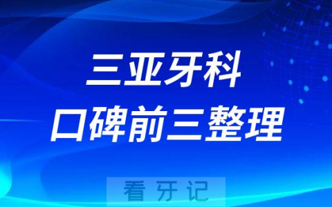 三亚牙科医院哪家好前三有微笑口腔鼎点口腔雅福口腔