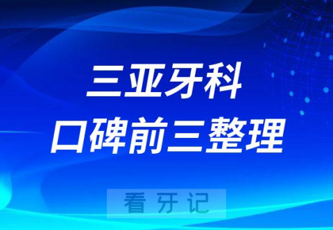 三亚牙科医院哪家好前三有微笑口腔鼎点口腔雅福口腔