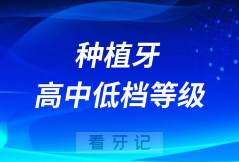 种植牙高中低档等级及价格表2023版