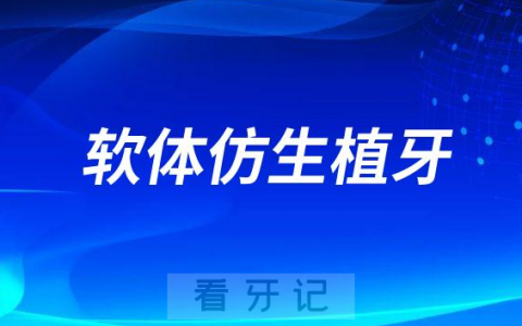 软体仿生植牙是什么意思和种植牙有什么区别