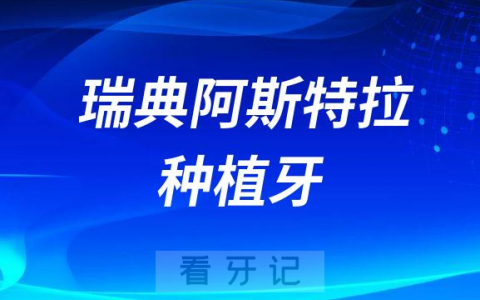 瑞典Astra种植牙好不好附三大优点和市场价格