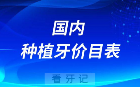 全国种植牙价目表十大种植体价格表2023版