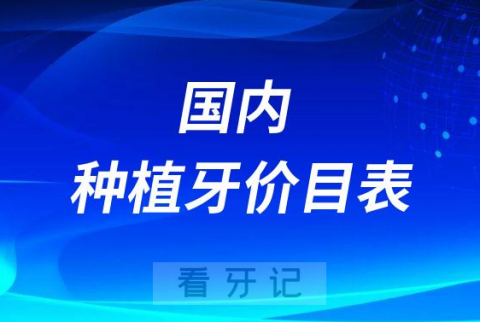 全国种植牙价目表十大种植体价格表2023版