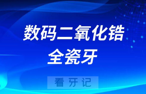 数码二氧化锆全瓷牙好不好附主流全瓷牙品牌价格表