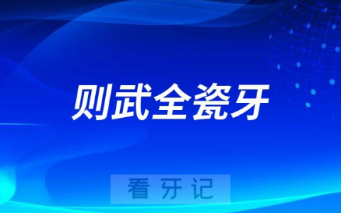 则武全瓷牙好不好附三大优势亮点