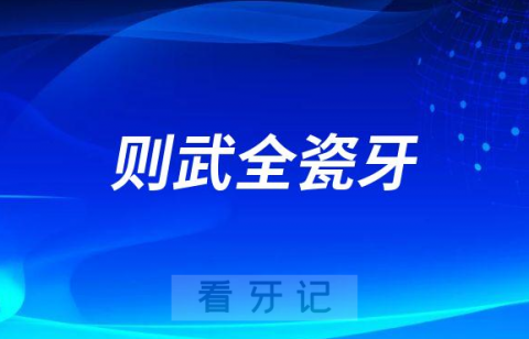 则武全瓷牙好不好附三大优势亮点